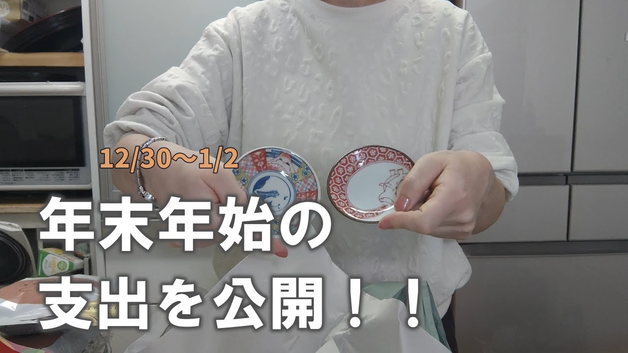 【年末年始の支出】穏やかに過ごせるお正月は遠い😇今年もよろしくお願いします🎍