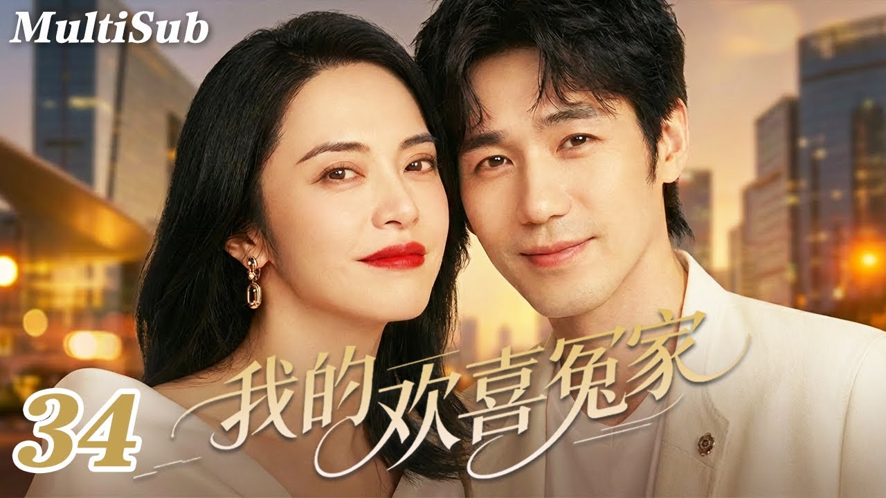 2026爆款都市剧✅【FULL】我的欢喜冤家EP34|钓系姐姐姚晨情场失意💔怎料白宇化身年下暖男强势追爱💋又争又抢，欢喜冤家一撩就上头🔥