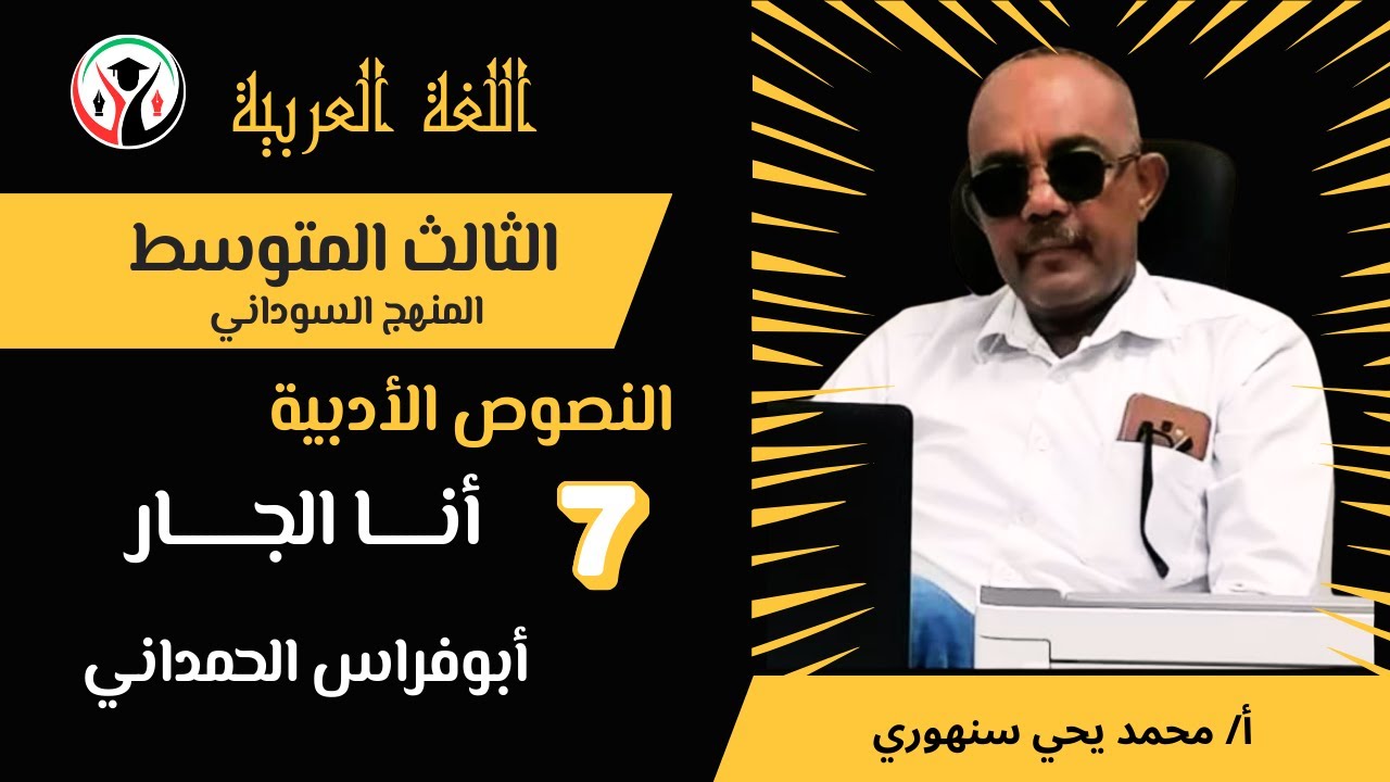 📚 شرح قصيدة أنا الجار – أبي فراس الحمداني مع حل الأسئلة والتدريبات  الصف الثالث المتوسط –