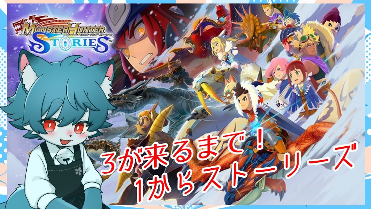 【モンスターハンターストーリーズ１】煙ニャルガに会いに＃２【ケモノVTuber】