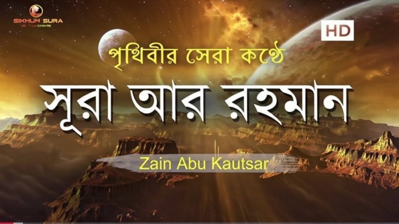 সূরা আর-রহমান  -  الرحمن -  Surah Ar Rahman | Romjaner taloat | Zain Abu Kautsar 