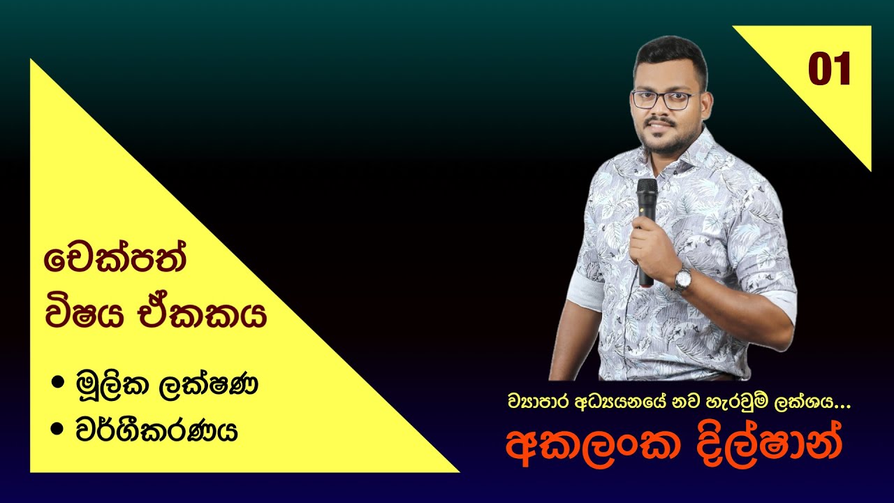 Bs Mind Map | චෙක්පත් පිළිබඳ හැඳින්වීම | @akalankadilshan5509 