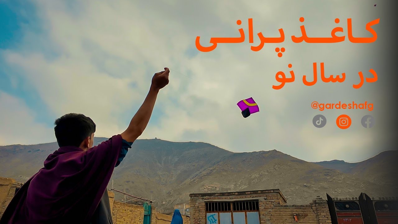Gardesh|Nowruz 1403|New Year| گردش|سال نو مبارک|نوروز ۱۴۰۳|نوروز درکابل |تپه نادر خان کاغذ پران بازی