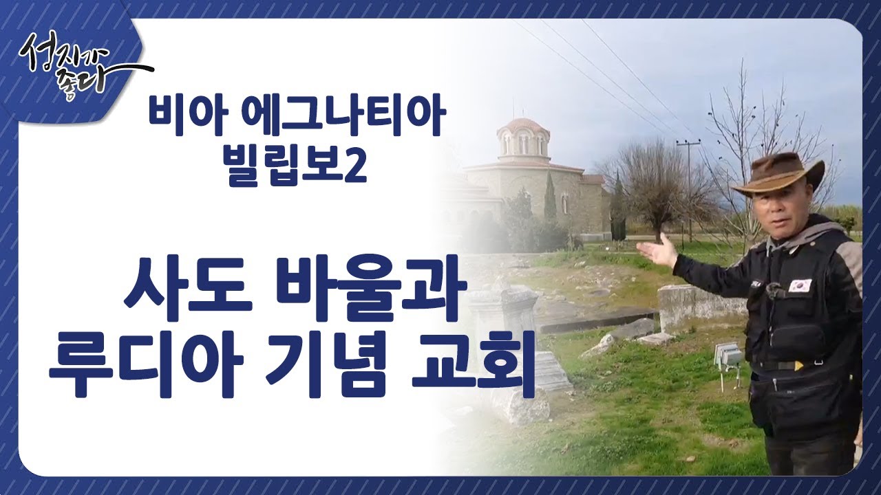 성지가좋다 - 비아 에그나티아 빌립보2ㅣ사도바울과 루디아기념교회ㅣ이강근 박사ㅣC채널성지가 좋다377회