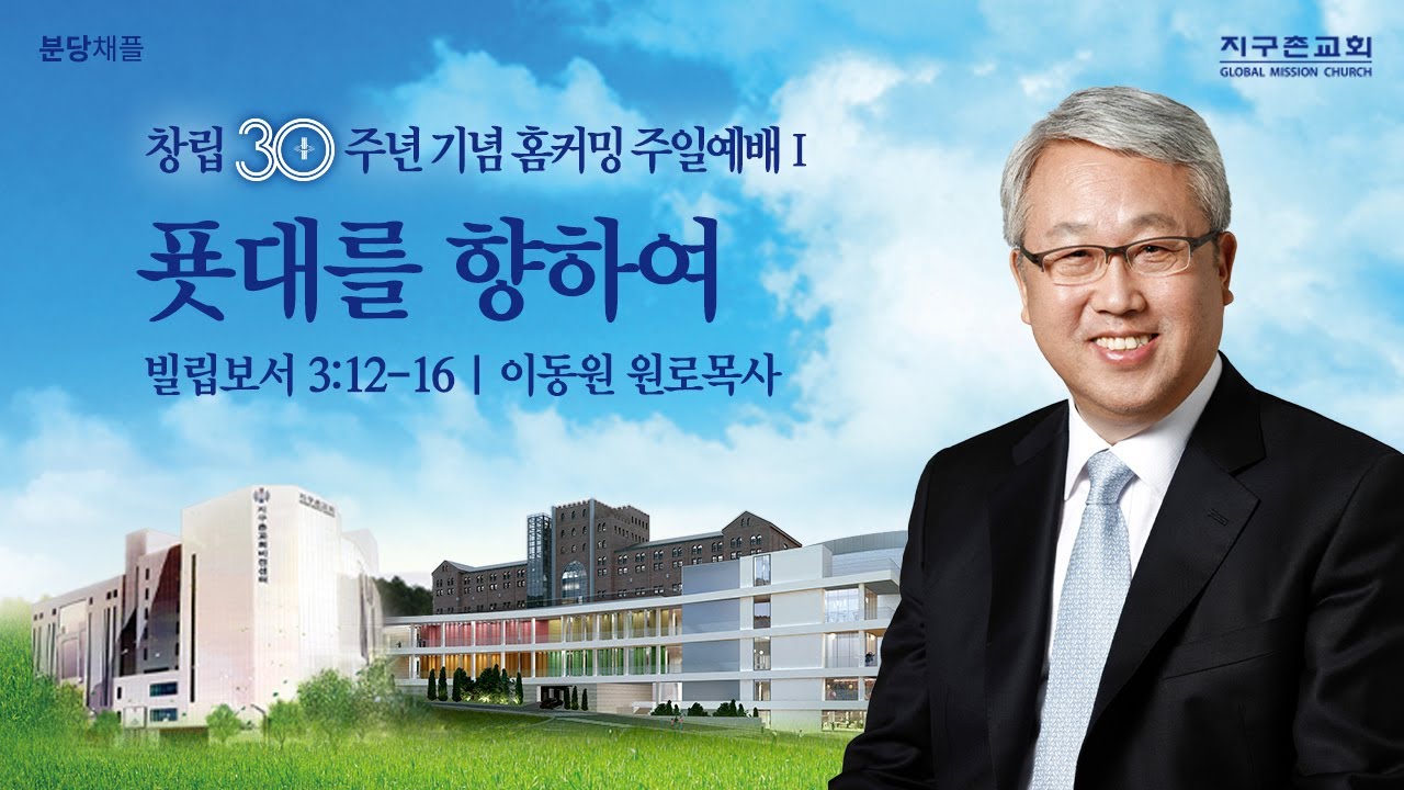 [이동원 원로목사] 분당 주일예배 | 푯대를 향하여 | 빌립보서 3:12-16 | 2024.05.26 | 지구촌교회