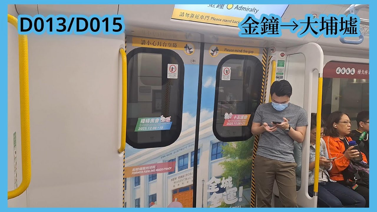 【十五運會及殘特奧會主題—東鐵綫】2025-11-17 港鐵東鐵綫R-Train（D013/D015）金鐘至大埔墟（上行）行車片段