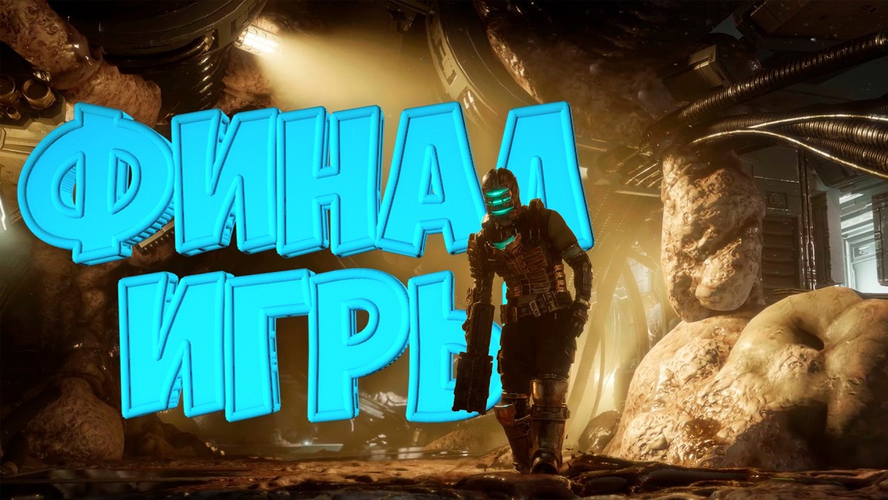 Стрим: Прохождение игры Dead Space Remake | Финал Игры | #6