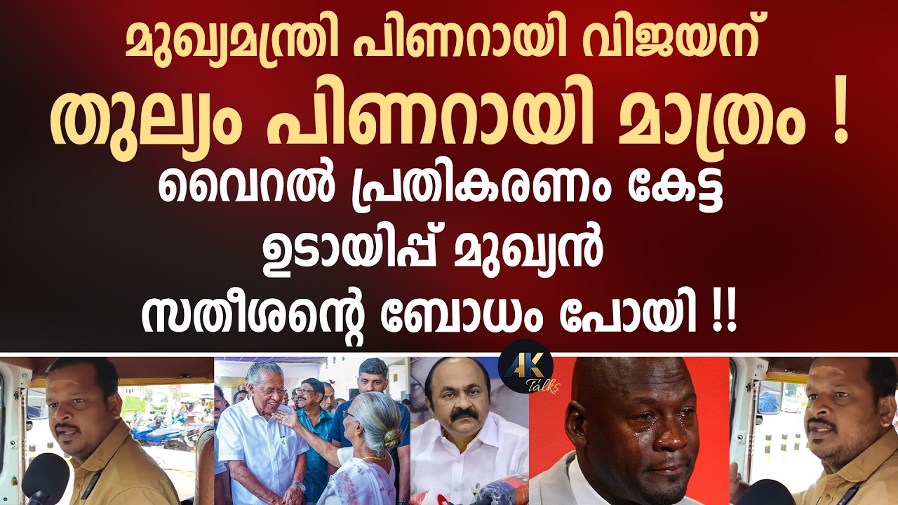 മുഖ്യമന്ത്രി പിണറായി വിജയന് തുല്യം പിണറായി മാത്രം ! വൈറൽ പ്രതികരണം കേട്ട സതീശന്റെ ബോധം പോയി ! ldf