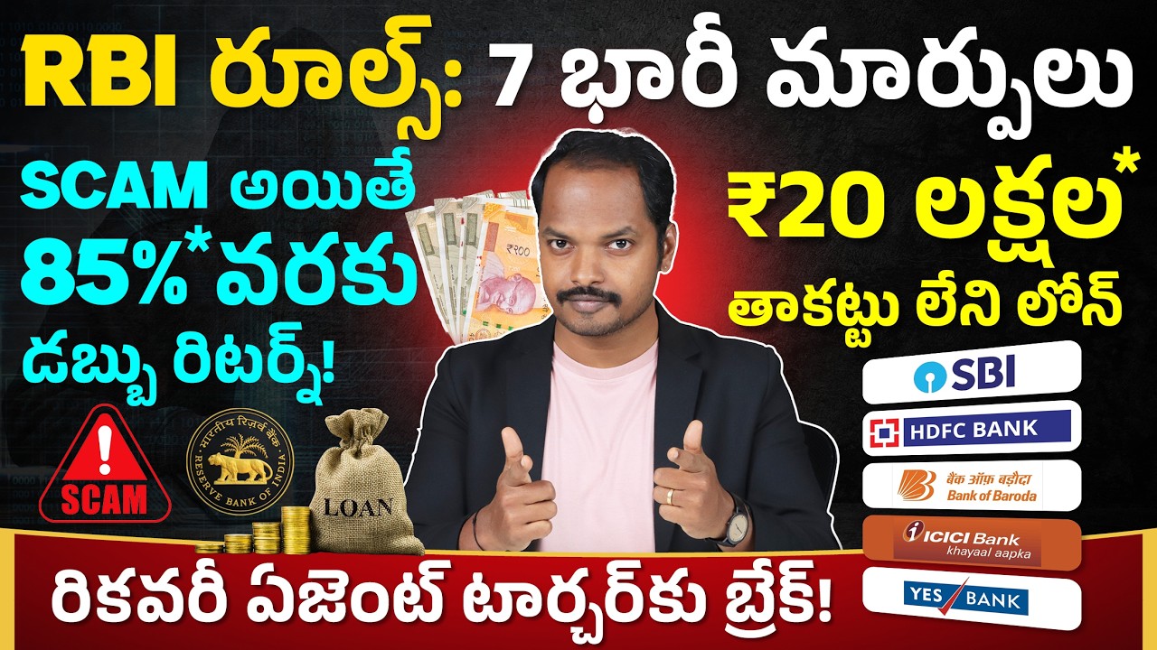 RBI 7 Big Changes & Major Updates 2026 😱 – ఇక Online మోసాలకు చెక్ 🤩 | SCAM జరిగితే డబ్బులు వెనక్కి!