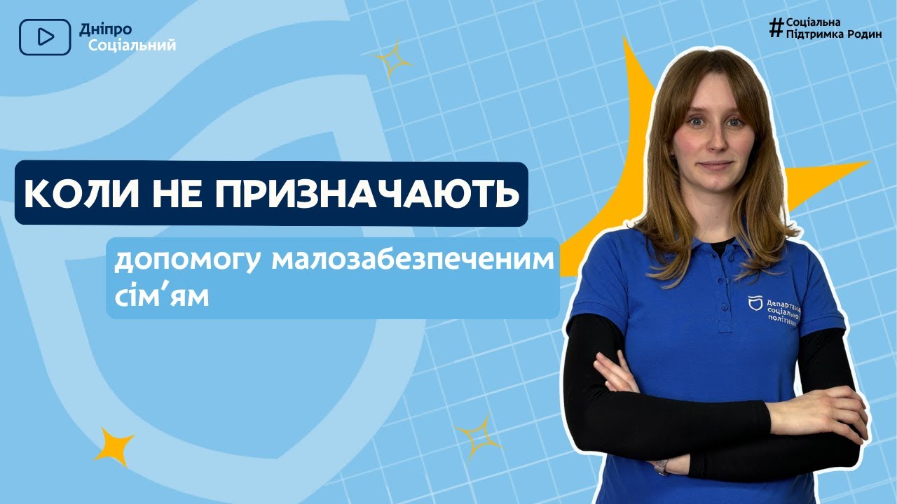 ➡️ У яких випадках НЕ призначають допомогу малозабезпеченим сім'ям? | Дніпро Соціальний❤️