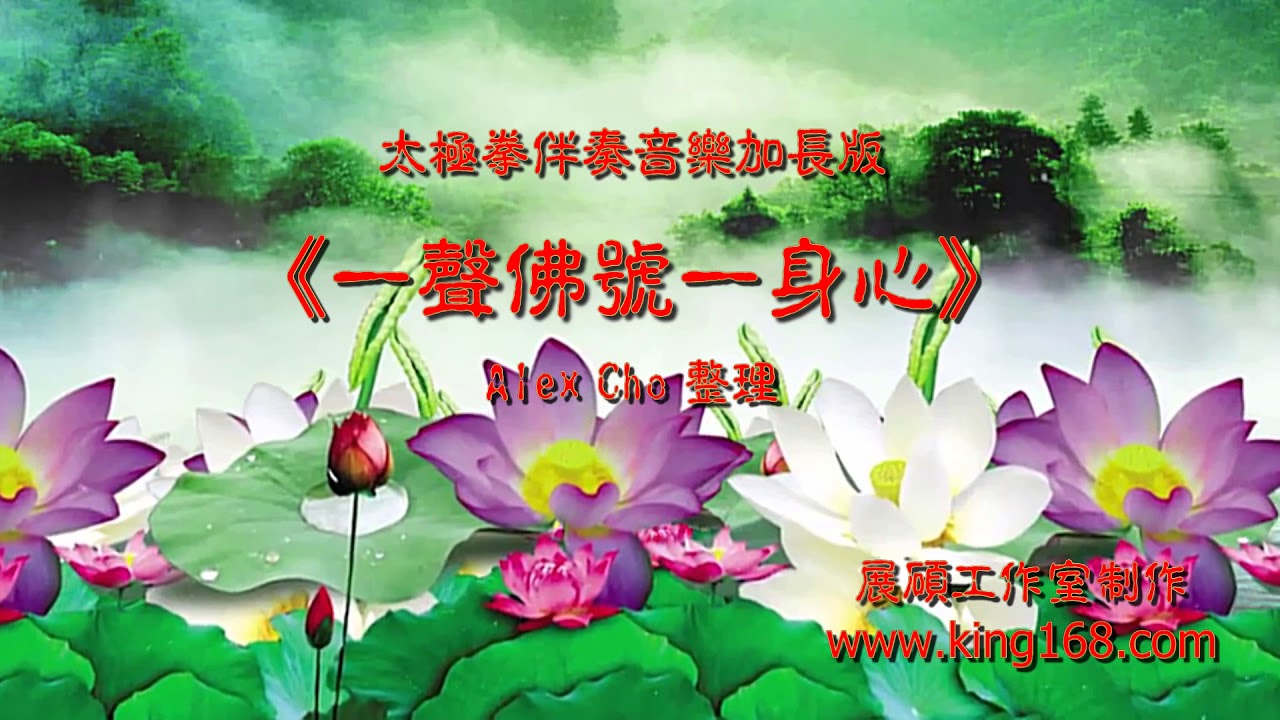 L071《一聲佛號一聲心》又名《換到千般恨》太極拳伴奏音樂加長版 | 純音樂|禪修音樂|佛教音樂|減壓睡眠放鬆輕音樂|Tai Chi - Relaxing Chinese Romantic Music