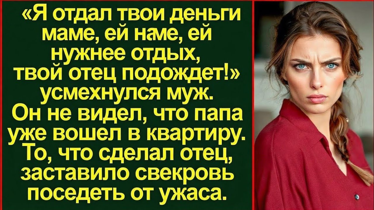 «Я отдал твои деньги маме, ей нужнее отдых, а отец подождет!» — усмехнулся муж.