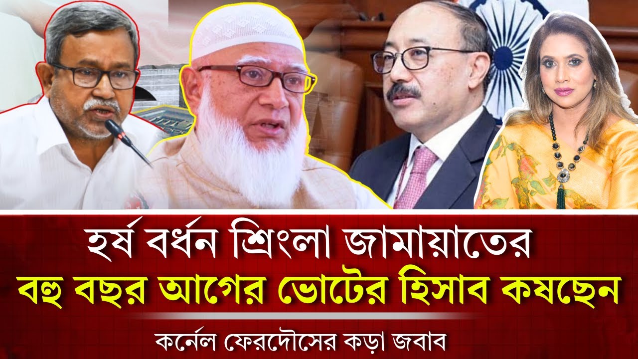 হর্ষ বর্ধন শ্রিংলা জামায়াতের বহু বছর আগের ভোটের হিসাব কষছেন, কর্নেল ফেরদৌসের কড়া জবাব