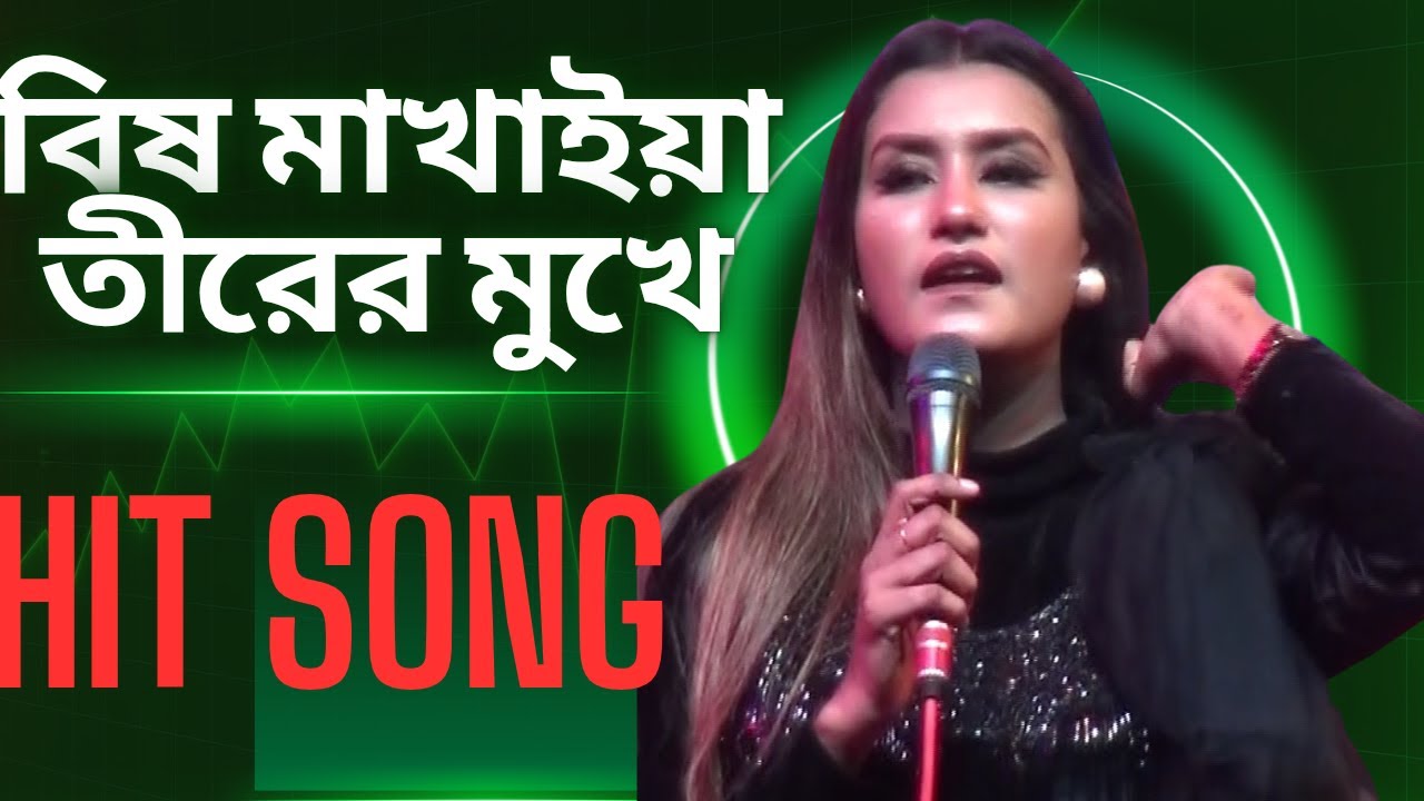 বিষ মাখাইয়া তীরের মুখে মারলো তীর আমার বুকে | bis makhaya tirer mukhe Marlo tir Amar buke
