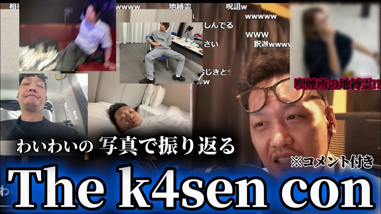 【わいわい切り抜き】わいわいが撮った写真で振り返るThe k4sen con   ※コメント付き
