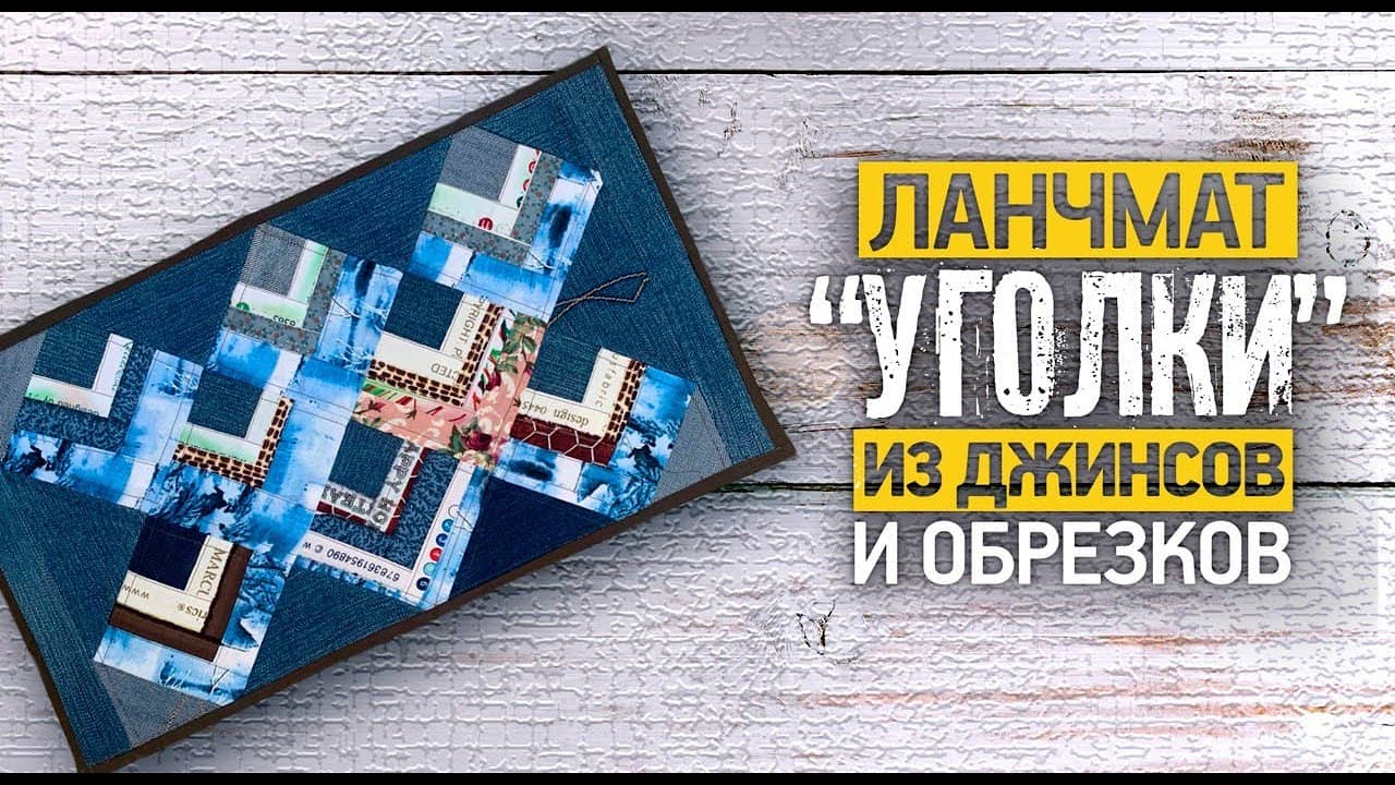 Лоскутный эфир №370. Ланчмат 