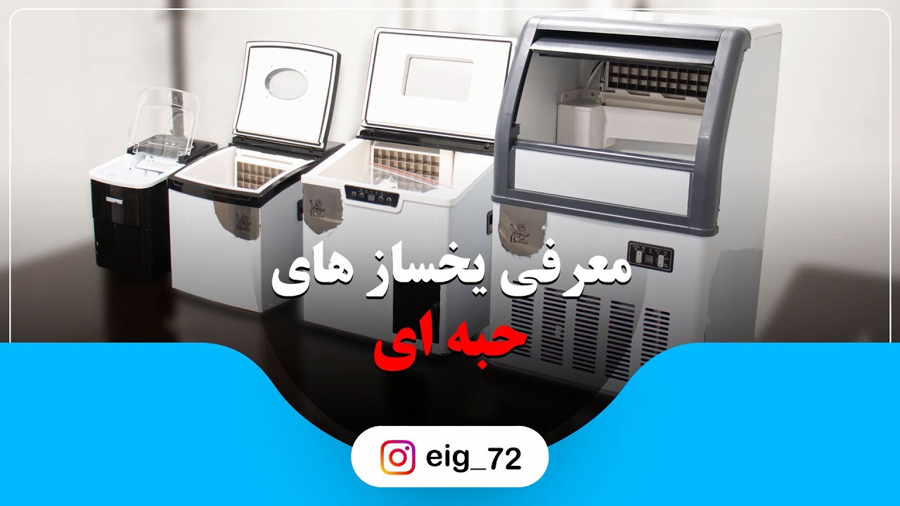 یخساز های حبه ای کوچک و خانگی | ظرفیت 12 تا 50 کیلوگرم یخ در 24 ساعت