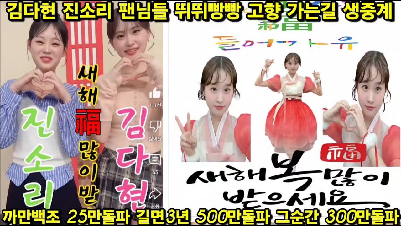 [명절특집 뛰뛰빵빵 고향가는길] 김다현 진소리 팬님들 새해 복 많이 받으세요 생중계 오늘 우리말겨루기 본방사수 까만백조 25만 길면3년 500만 그순간300만 세월베고 667만