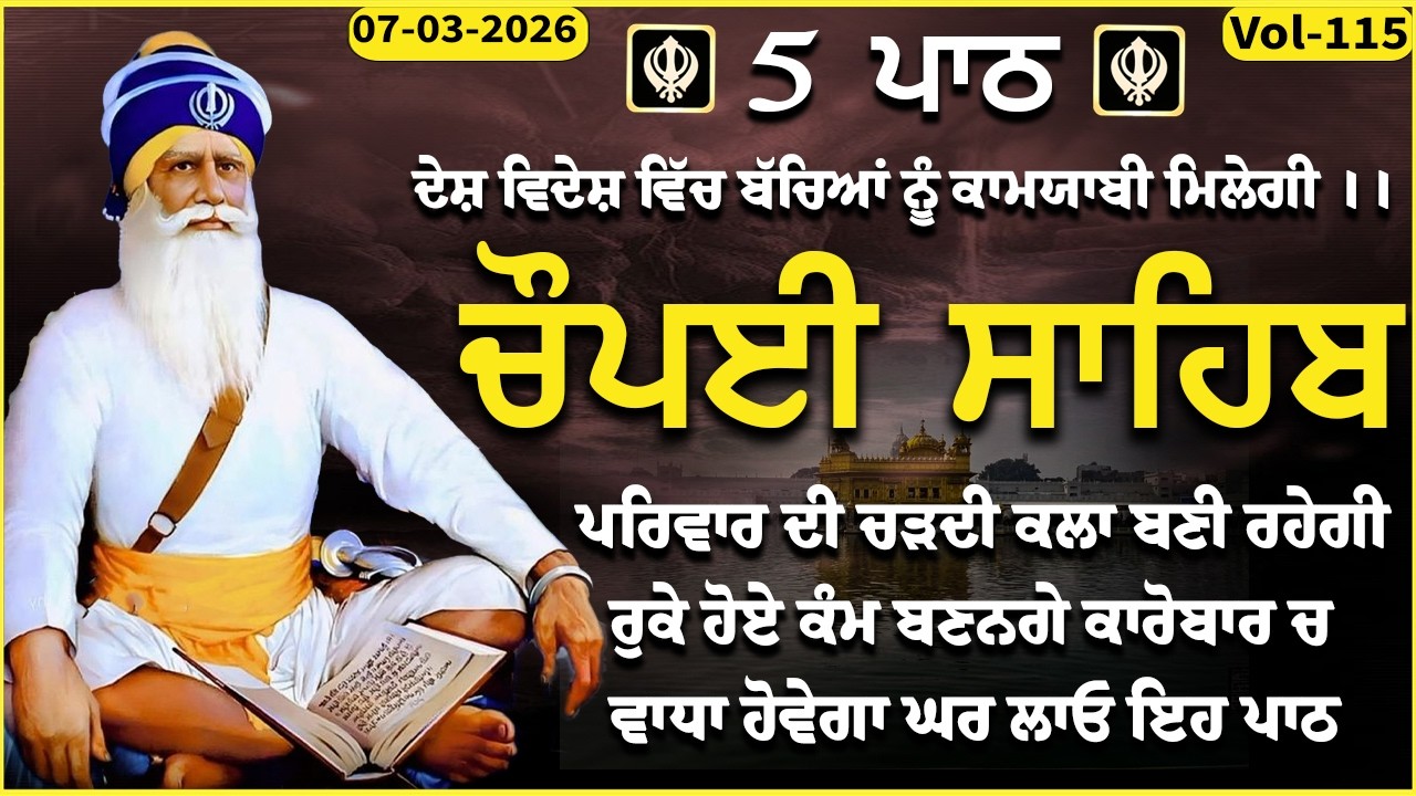 07 March 2026 | Chopai Sahib | Chaupai sahib vol-115 | ਮਨ ਦੀਆਂ ਮੁਰਾਦਾਂ ਪੂਰੀਆਂ ਹੋਣਗੀਆਂ | ਚੌਪਈ ਸਹਿਬ