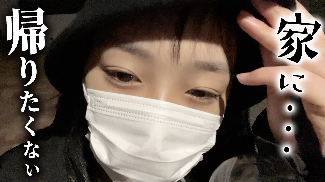家出！？親子ゲンカしたから家に帰りたくない。。。家に帰らずに行ったところは・・・
