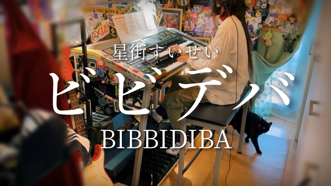 エレクトーンで弾くビビデバ/星街すいせい ホロライブ hololive BIBBIDIBA 5級/月エレ/ELS-02C
