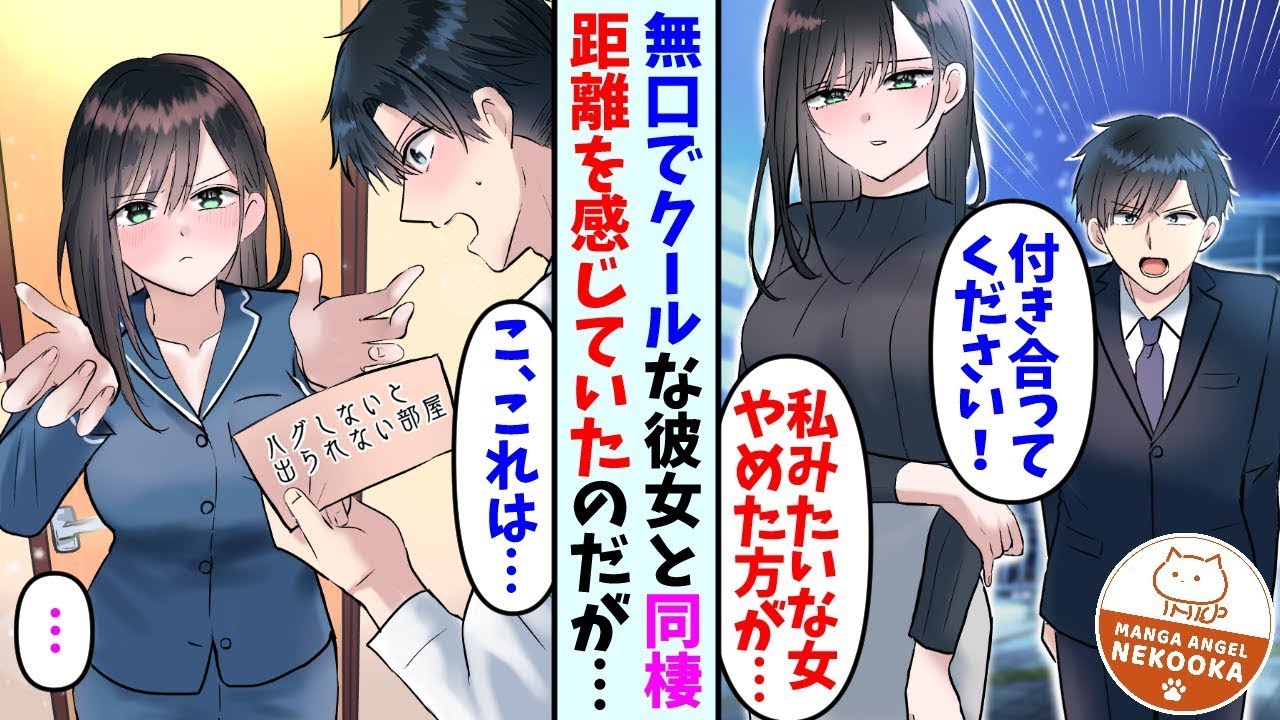 【漫画】無口でクールな美女と同棲している俺。本当に彼女は俺の事が好きなのかわからず同僚に相談していたら話を聞かれていて・・・