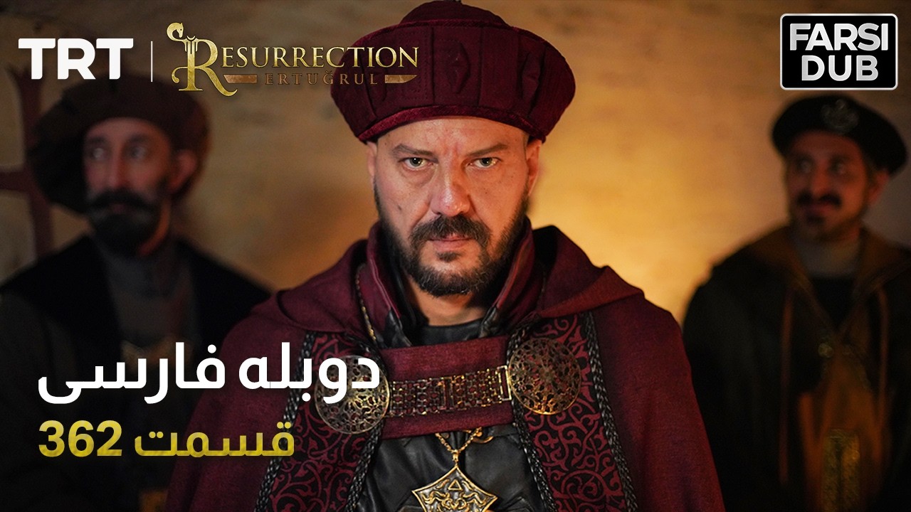 قیام ارتغرل قسمت 362 | Ghiame Artughrul Episode 362