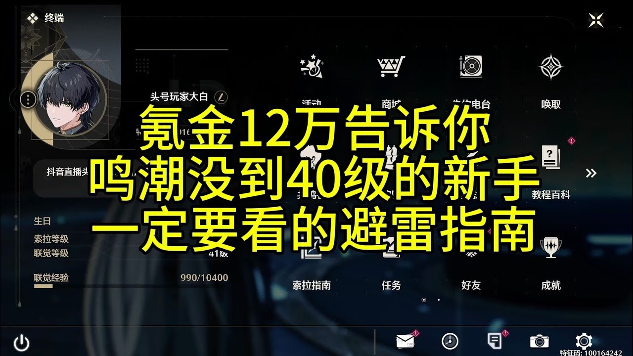 【鸣潮】氪金10多w告诉你，40级以下新手必看的避坑指南。