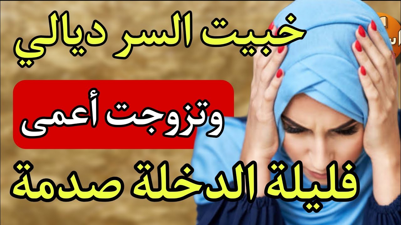 قبلت برجل أعمى باش نستر راسي… ولكن ما كنتش كنتوقع هاد الشي 😭 اسوأ ليلة دخلة