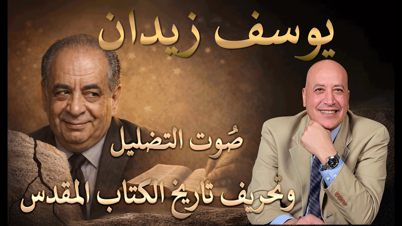 يوسف زيدان- صوت التضليل وتحريف تاريخ الكتاب المقدس   | الحلقة رقم  594| عبر الكتاب
