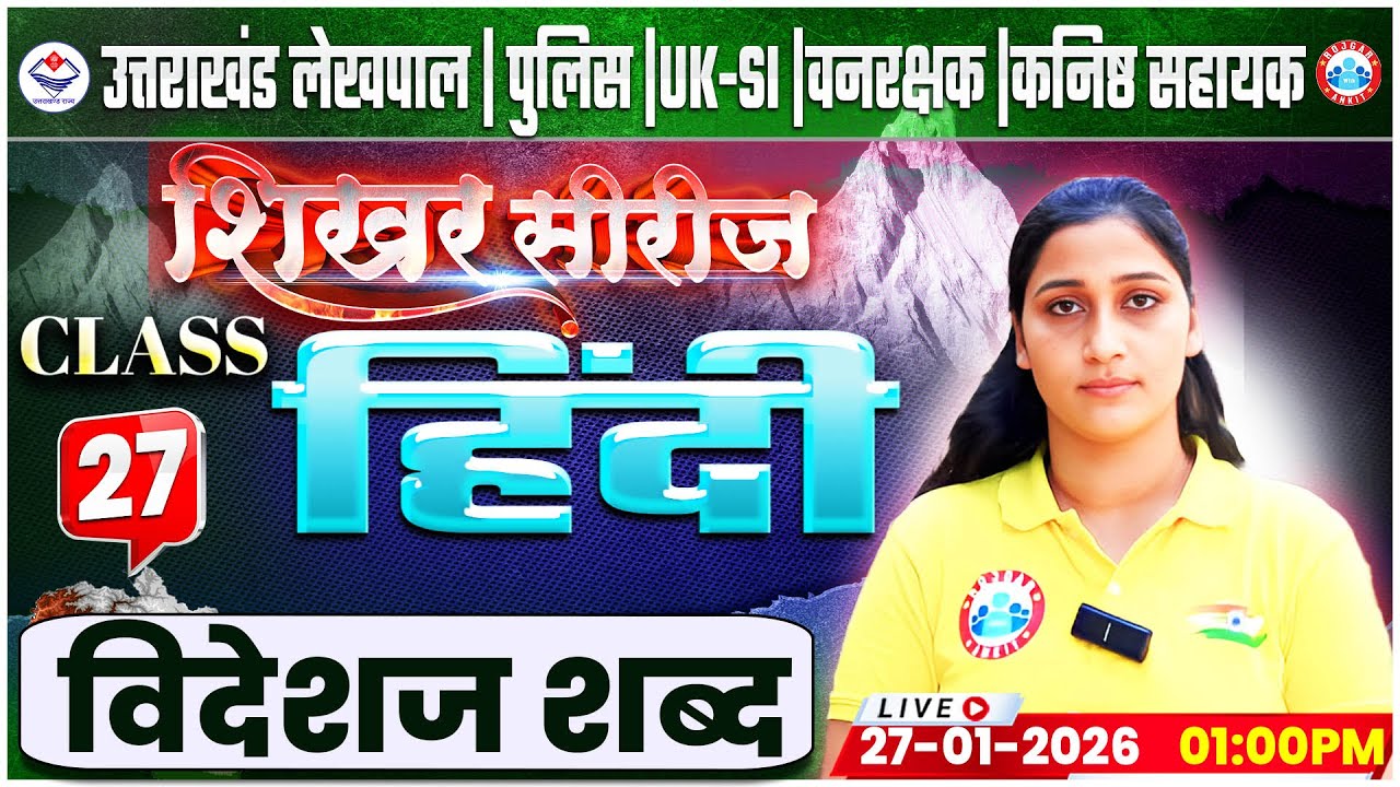 Uttarakhand Lekhpal/Police/SI 2026 | Hindi: विदेशज शब्द | UK Forest Guard Class By Shivani Maam