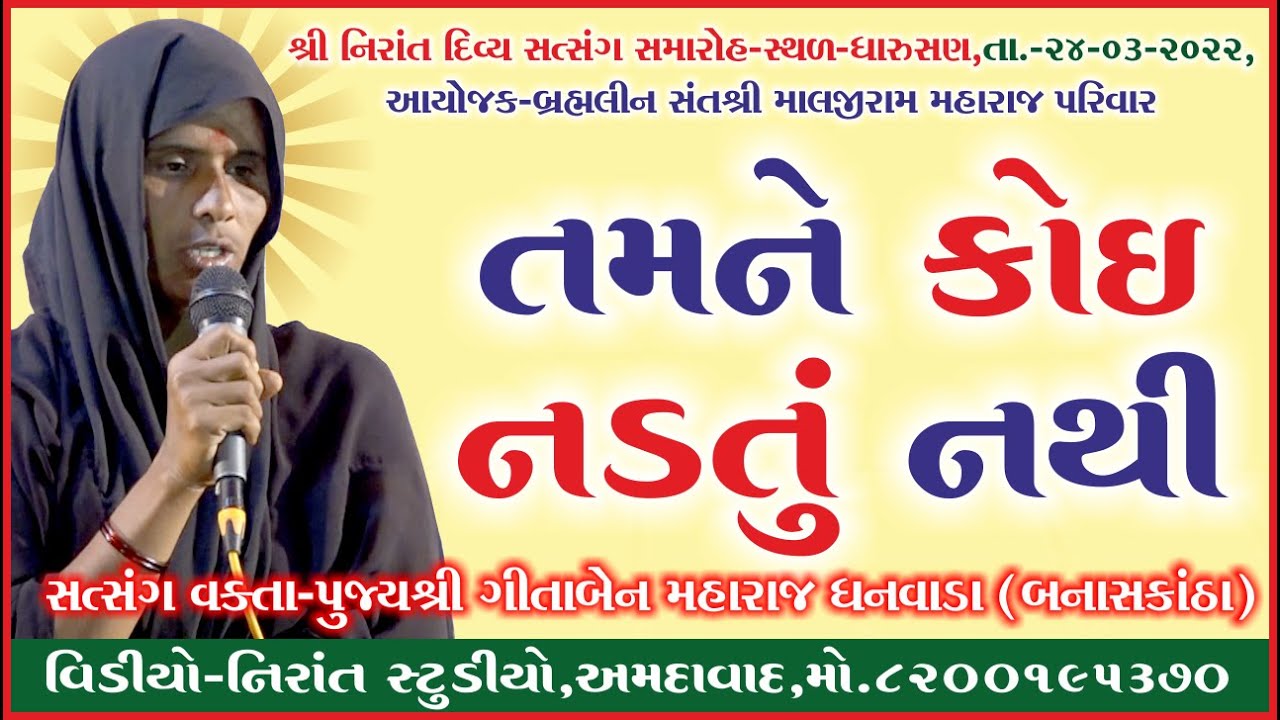 ગીતાબેન મહારાજ ધનવાડા સત્સંગ-ધારુસણ-આયોજક-પુજયશ્રી માલજીરામ મહારાજ પરિવાર તા 24 3 22 Nirant Studio