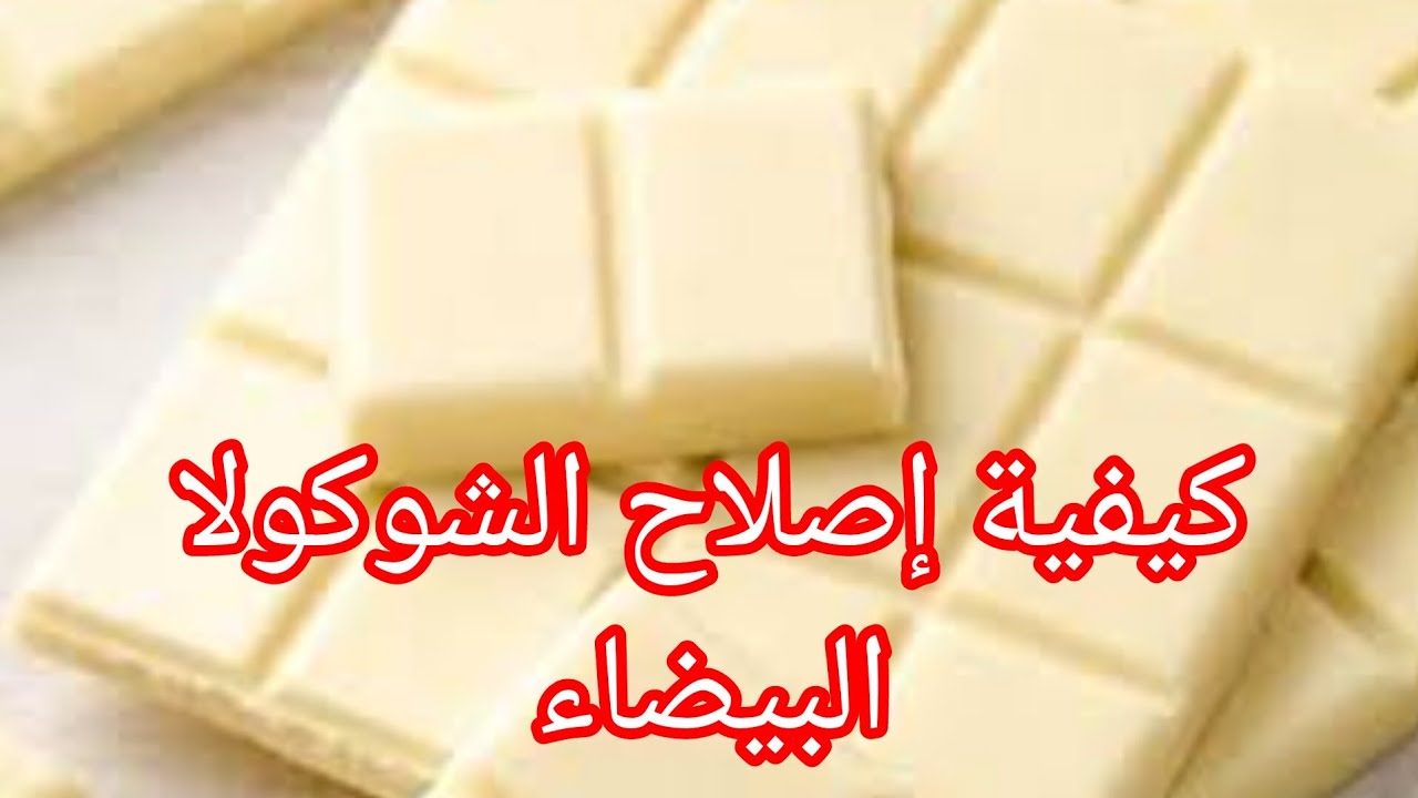 ادا فسدتلك شوكولا  بيضاء بلاكي ترميها الحل راه هنا نصلحها بأبسط طريقة