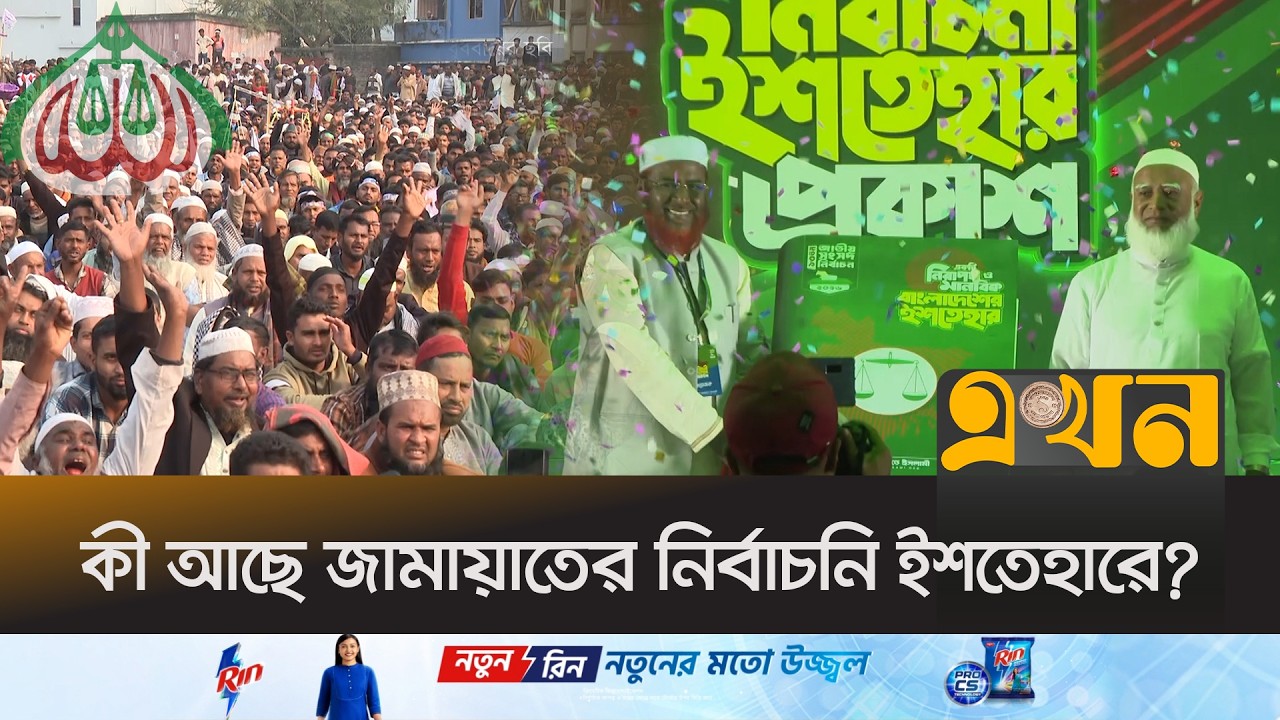 জামায়াতের ইশতেহারে নেই অর্থনৈতিক উন্নয়নের স্পষ্ট বার্তা | Election Manifesto | Shafiqur Rahman |