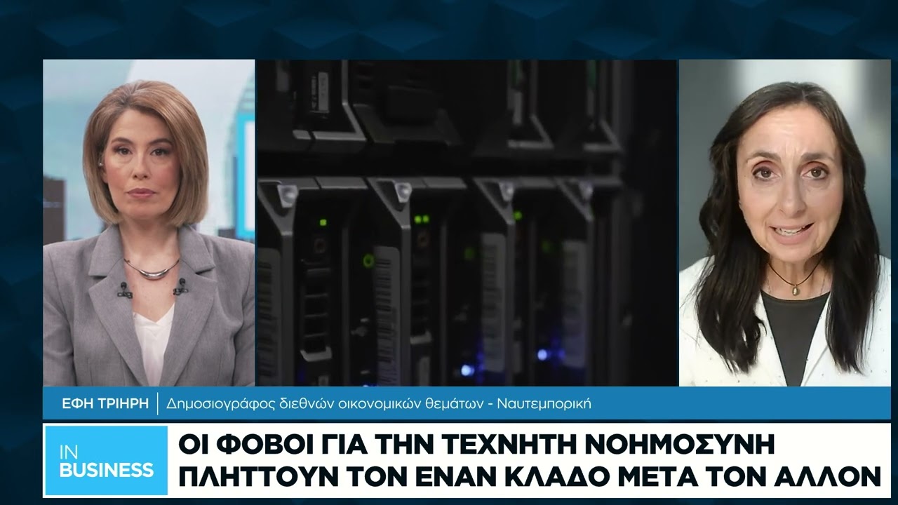 Οι φόβοι για την τεχνητή νοημοσύνη πλήττουν τον έναν κλάδο μετά τον άλλον