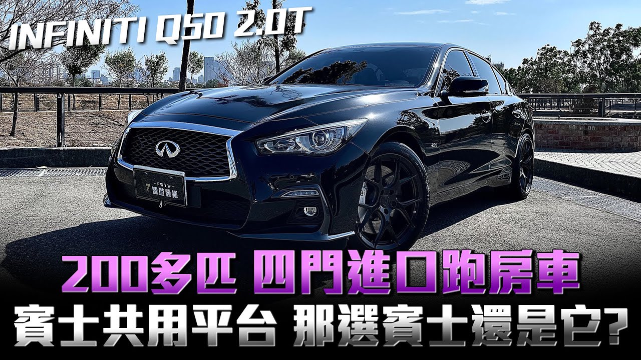INFINITI Q50這款車多年沒改變卻非常多人在詢問！到底它有什麼魅力嗎？