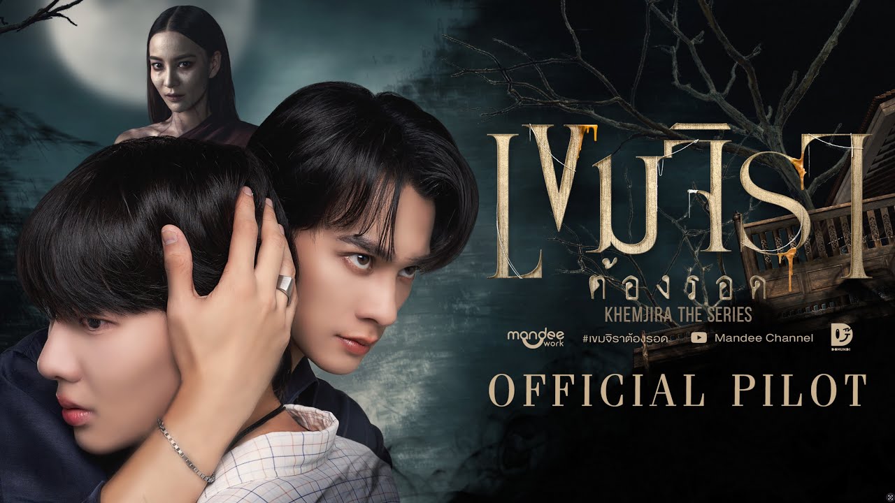 Official Pilot | เขมจิราต้องรอด | Khemjira The Series