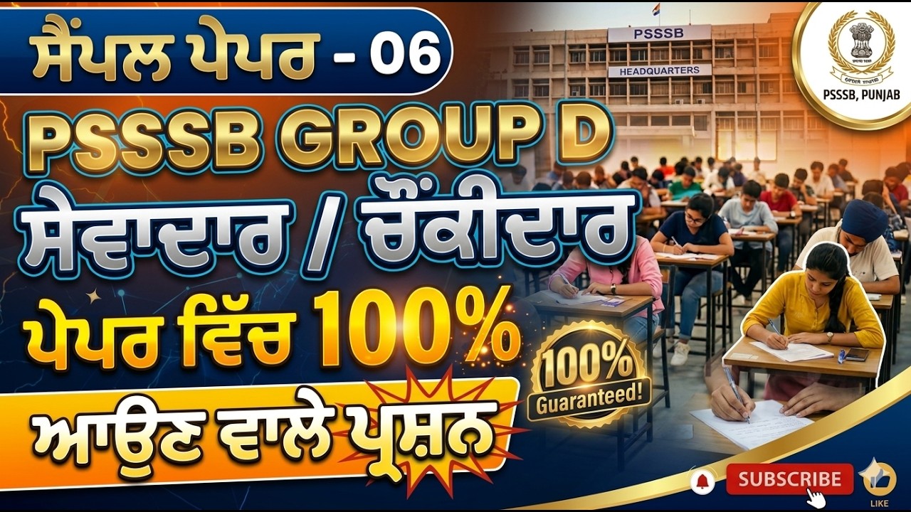 SAMPLE PAPER - 06 FOR PSSSB GROUP D SEWADAR/CHOWKIDAR EXAM 2026 || ਸੈਂਪਲ ਪੇਪਰ - 06 ਸੇਵਾਦਾਰ/ਚੋਂਕੀਦਾਰ