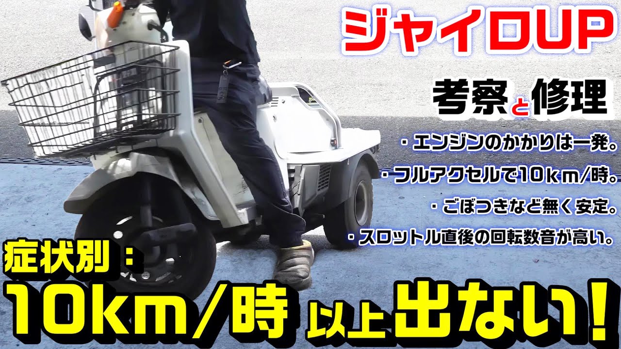 【ジャイロUP】症状別トラブル修理：10km/時以上のスピードが出ない！今回のパターンでの原因特定と修理