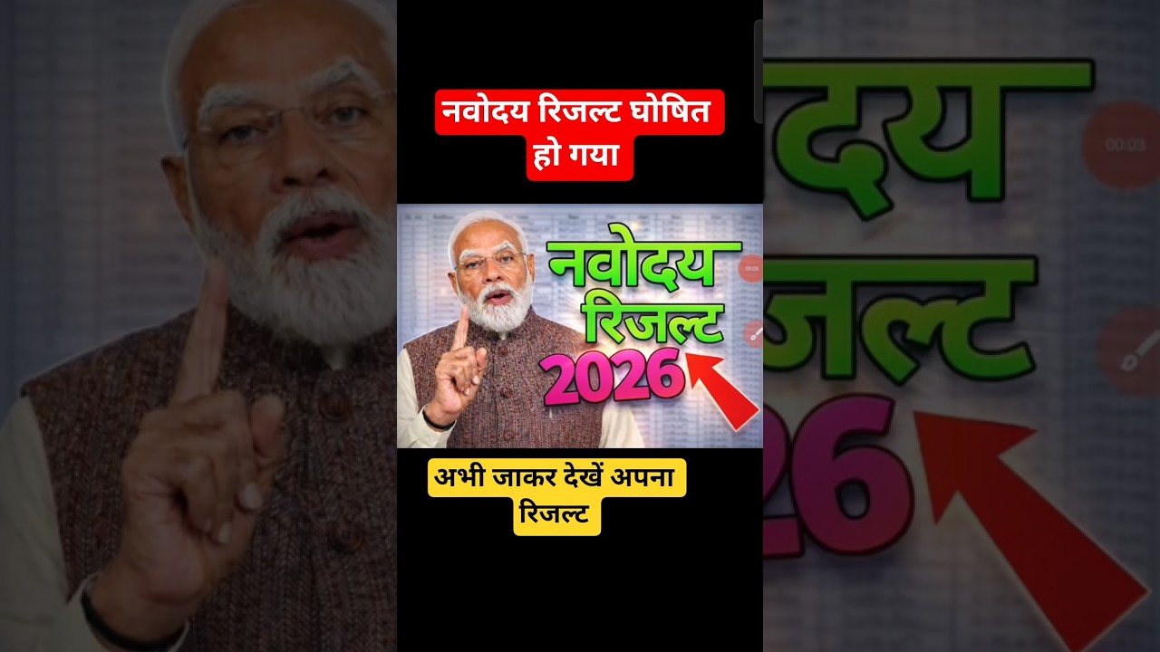 अभी अभी देखे navodaya result 2026 class 6/navodaya result 2026 class 6 date, kab aayega, kaise dekhe