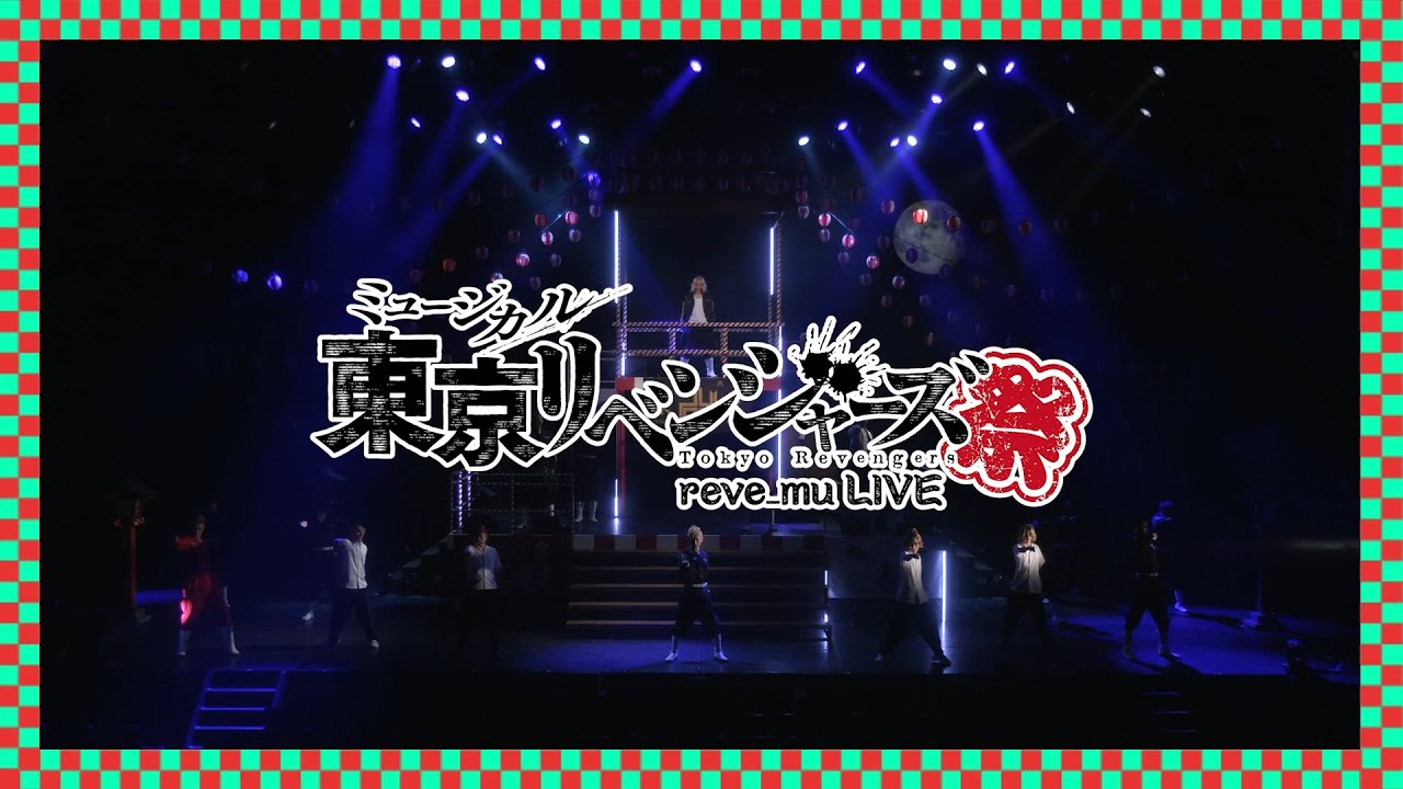 ミュージカル「東京リベンジャーズ」ライブ 『リベミュ祭』 東卍ROCK 百花東卍の乱　ダイジェスト