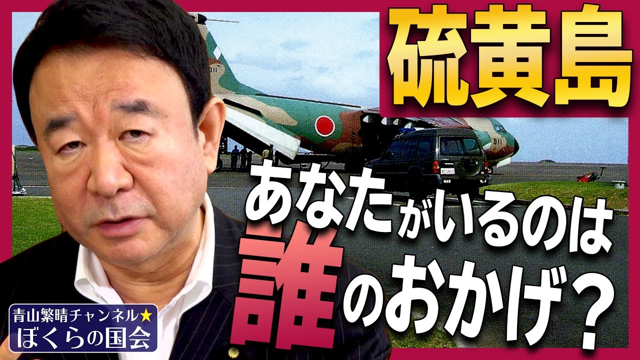 【ぼくらの国会・第160回】ニュースの尻尾「硫黄島～あなたがいるのは誰のおかげ？」