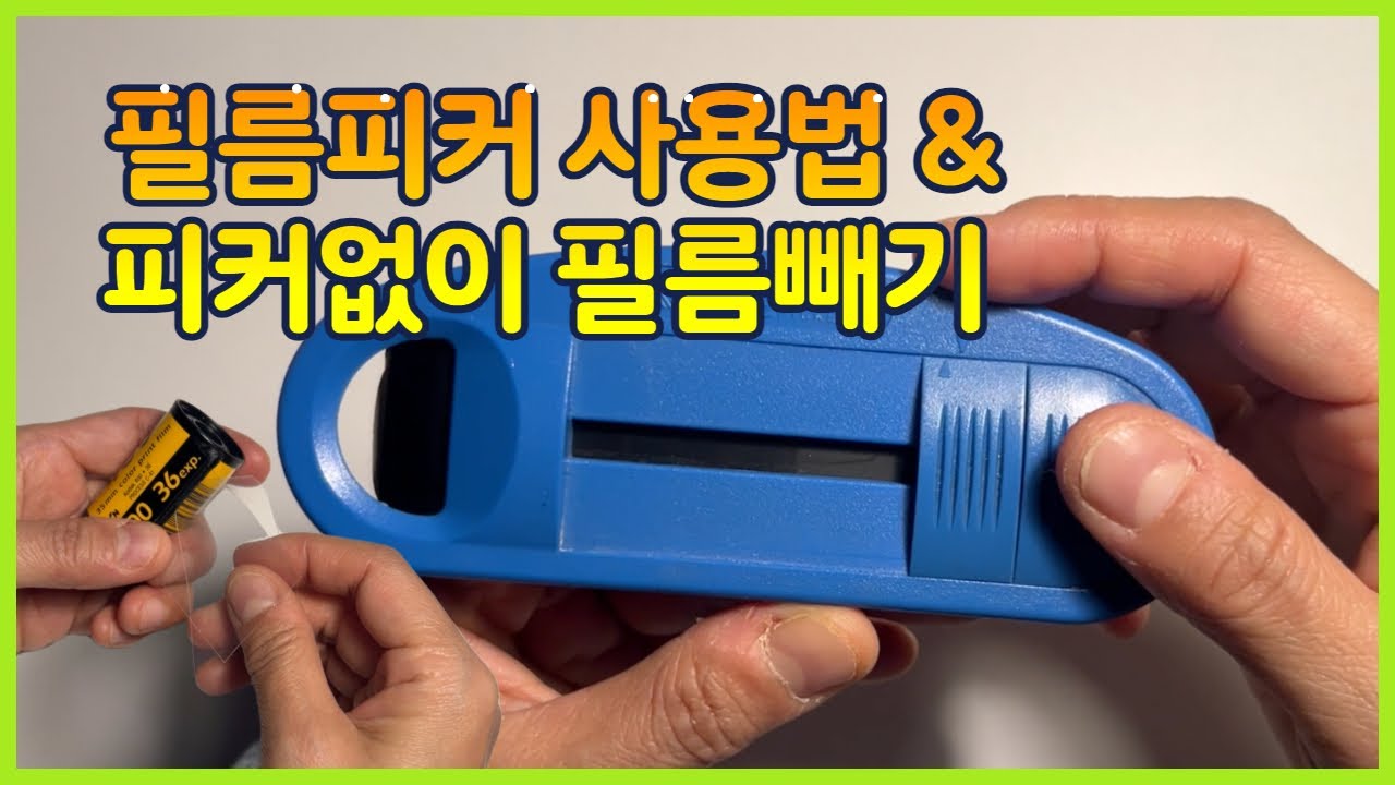 필름피커 사용법 & 피커없이 필름빼기 | 필름 피커 작동원리 살펴보기