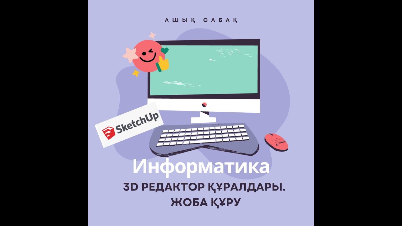3D редактор құралдары. Жоба құру.