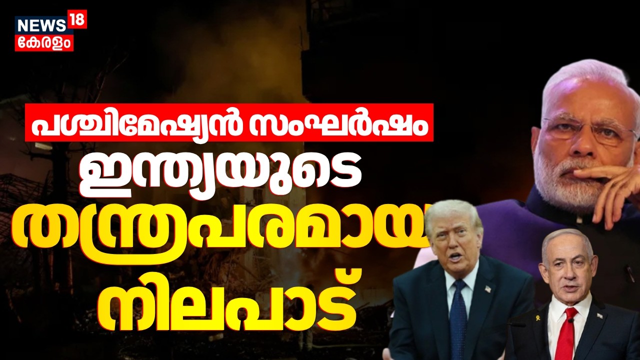 യുദ്ധം; ഇന്ത്യയുടെ തന്ത്രപരമായ നിലപാട് | Iran Israel War | PM Modi | Donald Trump | Netanyahu |N18G