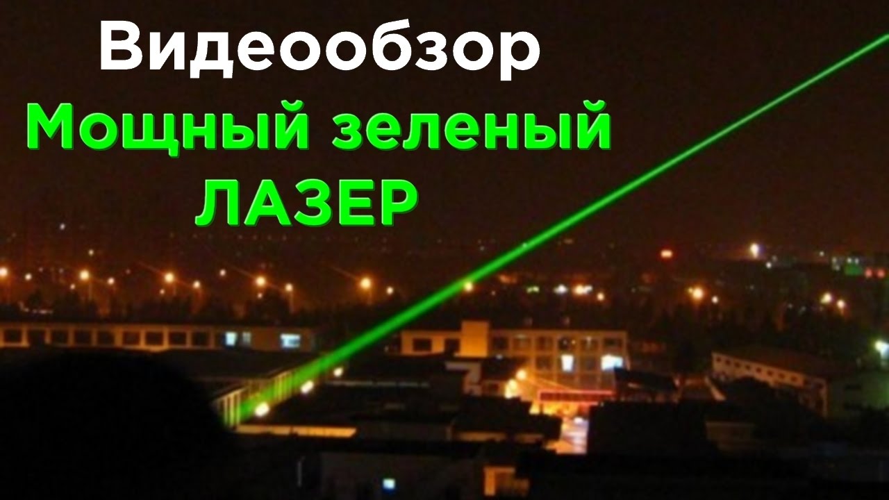 Видеообзор Мощный Зеленый Лазер Green Laser #1