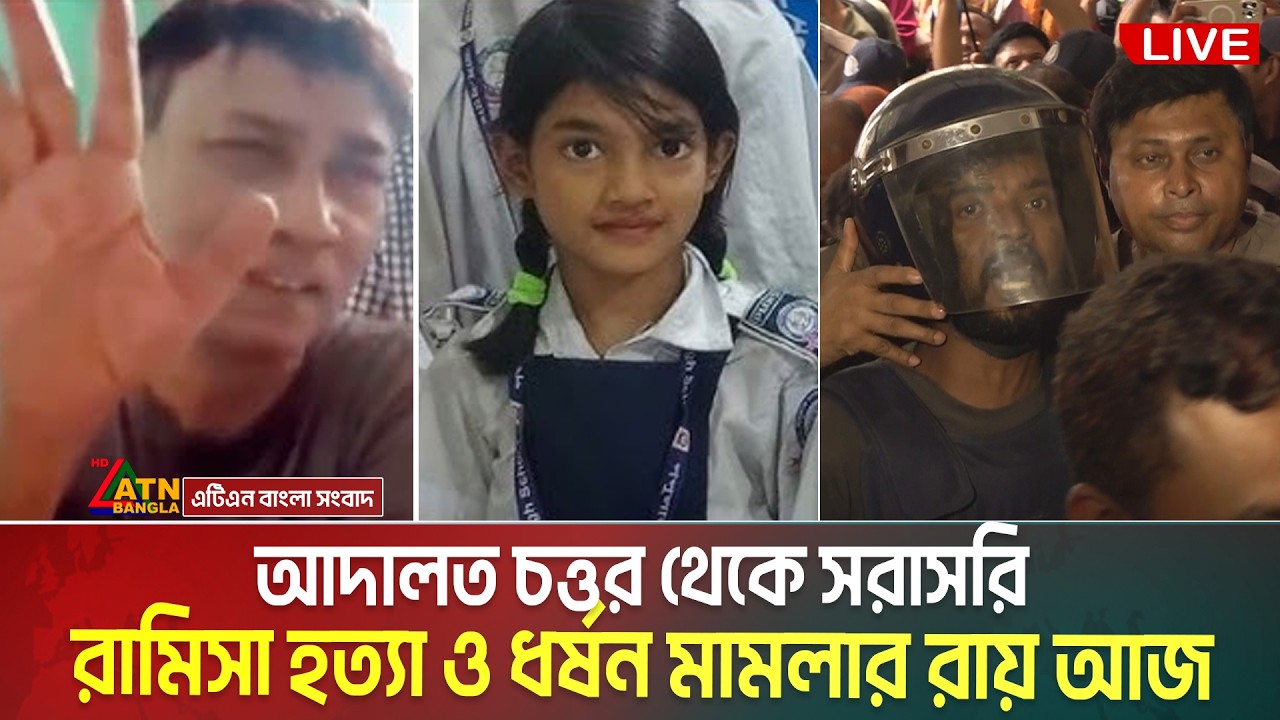 LIVE🔴রামিসা হ ** ত্যা ও ধ * র্ষ * ণ মামলার রায় আজ, আদালত থেকে সরাসরি | Ramisa Murder | Ramisa Case