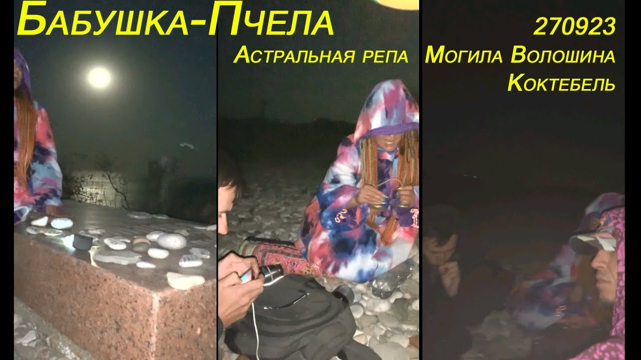 Бабушка-Пчела - Астральная репа 270923 Могила Волошина - Коктебель