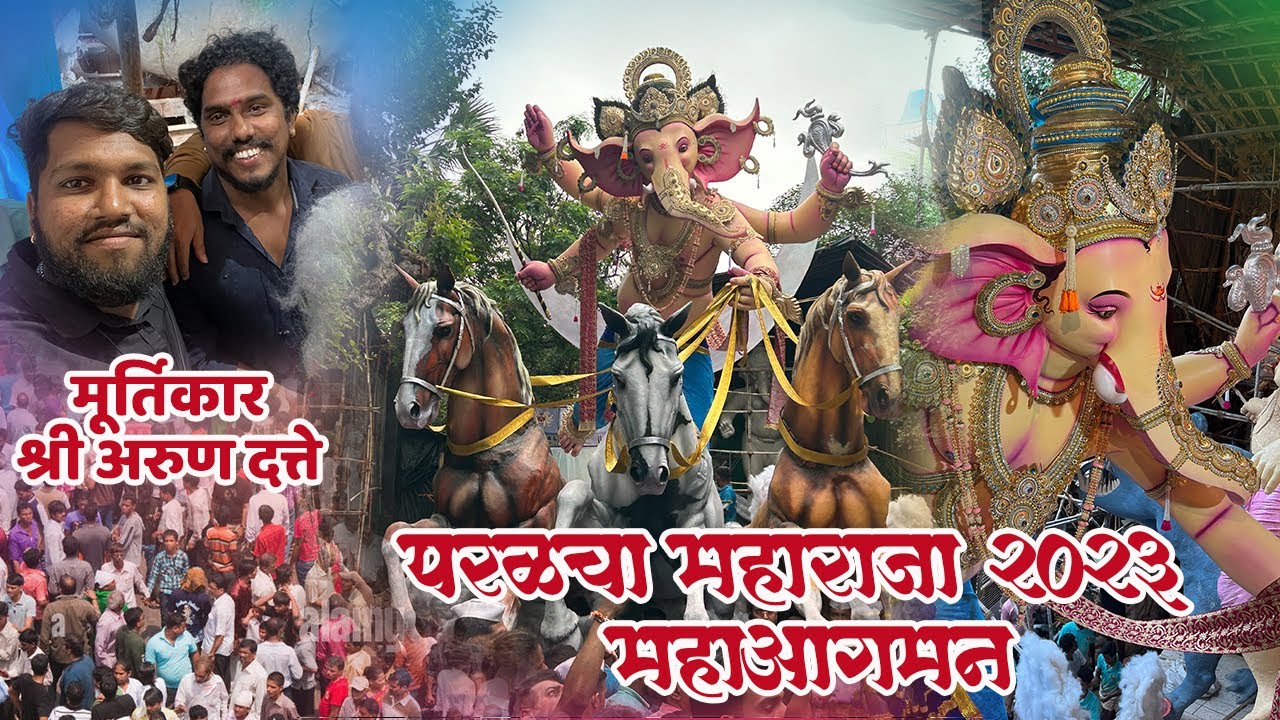 मुंबई आगमन सोहळा || परळ चा महाराजा महाआगमन || लालबाग परेल || अरुण दत्ते मूर्तिकार