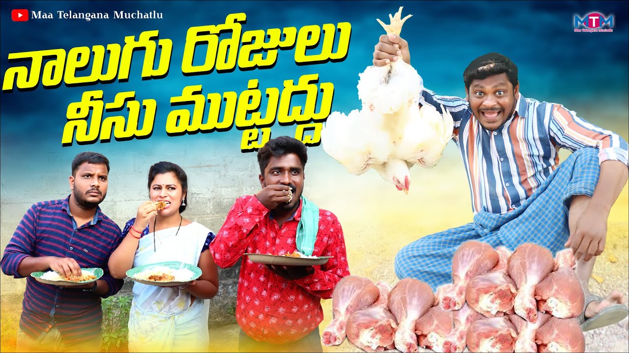 నాలుగు రోజులు నీసు ముట్టద్దు  | NALUGU ROJULU NISU MUTTADDU COMEDY SHORT FILM 2022 | SHANKAR GOUD